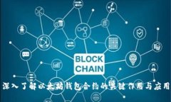 深入了解以太坊钱包合约