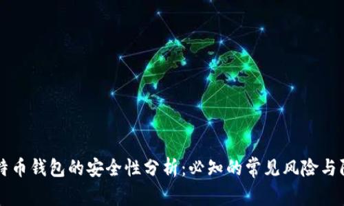 手机比特币钱包的安全性分析：必知的常见风险与防护措施