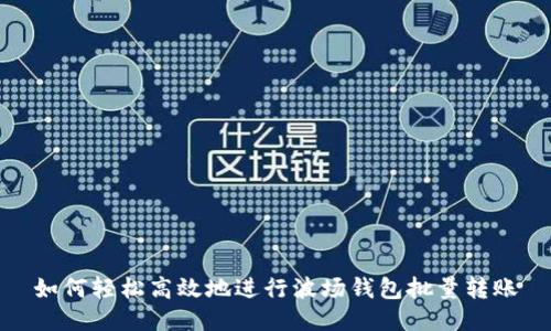 如何轻松高效地进行波场钱包批量转账