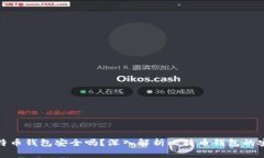 存比特币钱包安全吗？深