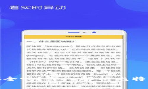 存比特币钱包安全吗？深入解析比特币钱包的安全性