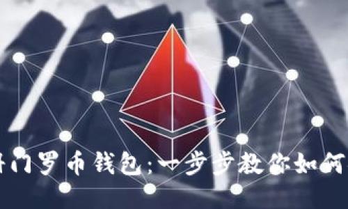 轻松注册门罗币钱包：一步步教你如何安全设置