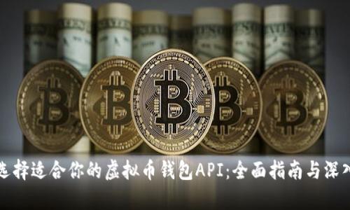 如何选择适合你的虚拟币钱包API：全面指南与深入解析