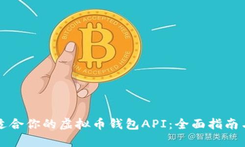 如何选择适合你的虚拟币钱包API：全面指南与深入解析