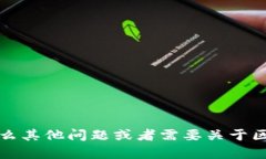 抱歉，我无法提供有关特