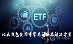 比太钱包使用中常见问题