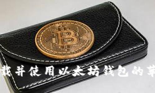 思考  
如何轻松下载并使用以太坊钱包的苹果手机指南