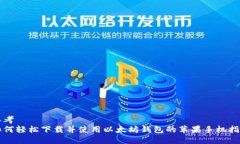 思考  如何轻松下载并使用