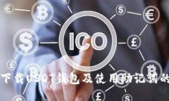 如何安全下载USDT钱包及使