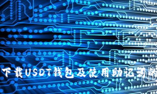 如何安全下载USDT钱包及使用助记词的详细指南
