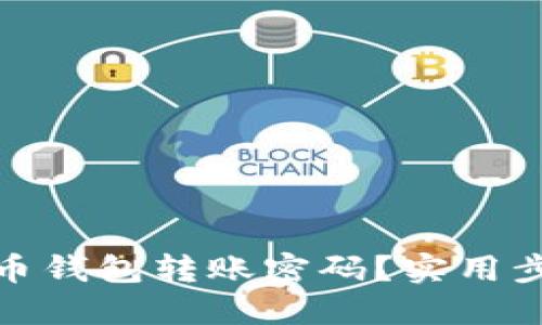 思考且的优质

如何恢复比特币钱包转账密码？实用步骤与防范建议