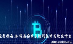 完整指南：如何在安卓多