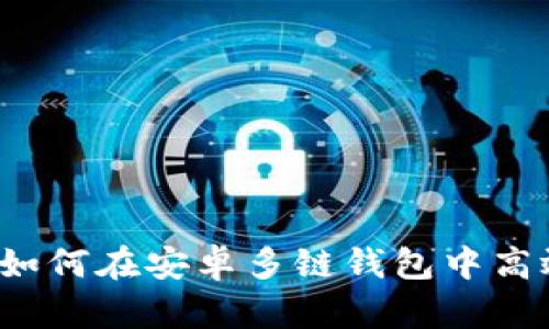 完整指南：如何在安卓多链钱包中高效监听交易