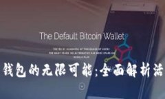 探索联币钱包的无限可能
