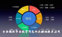 全面解析华为数字钱包的