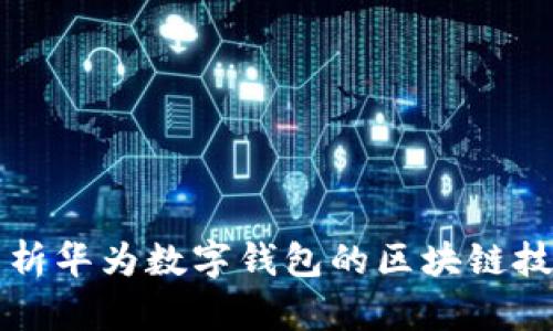 全面解析华为数字钱包的区块链技术应用