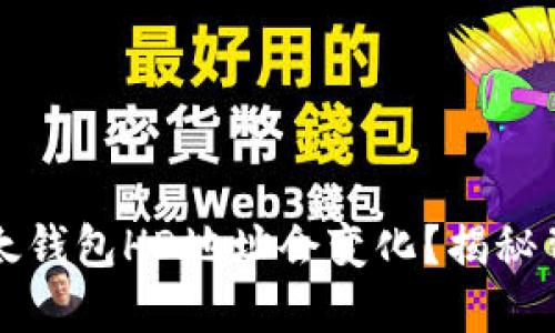 为什么比太钱包HD地址会变化？揭秘背后的秘密