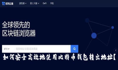 如何安全高效地使用比特币钱包转出地址？