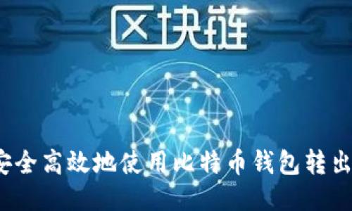 如何安全高效地使用比特币钱包转出地址？