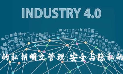 比太钱包的私钥明文管理：安全与隐私的终极指南
