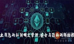 比太钱包的私钥明文管理