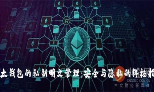 比太钱包的私钥明文管理：安全与隐私的终极指南