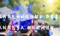 虚拟币提现到钱包的时效