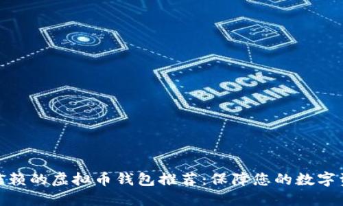 最值得信赖的虚拟币钱包推荐：保障您的数字资产安全