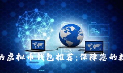 最值得信赖的虚拟币钱包推荐：保障您的数字资产安全