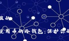 思考一个且的如何安全使