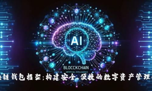 探索区块链钱包框架：构建安全、便捷的数字资产管理解决方案