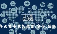 2023年比特币钱包推荐：安