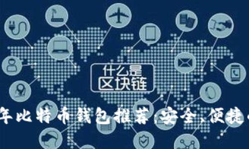 2023年比特币钱包推荐：安全、便捷的选择