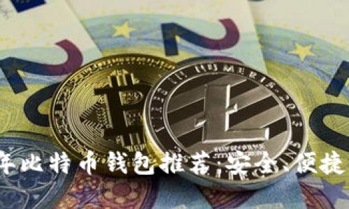 2023年比特币钱包推荐：安全、便捷的选择