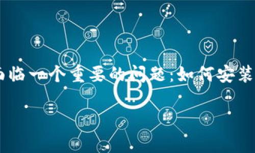 安装比特币钱包的详细指南

在当今数字时代，比特币作为一种新兴的虚拟货币，正吸引着越来越多的人关注。然而，许多人在开始使用比特币之前，往往会面临一个重要的问题：如何安装比特币钱包？在这篇文章中，我们将为你详细介绍如何顺利完成比特币钱包的安装过程，同时解答一些可能会遇到的相关问题。

简单易懂的比特币钱包安装指南