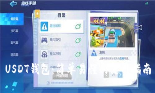 USDT钱包：简单易懂的使用指南