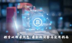 探索比特币钱包：币合的