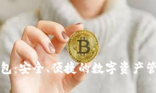 库神钱包：安全、便捷的数字资产管理工具