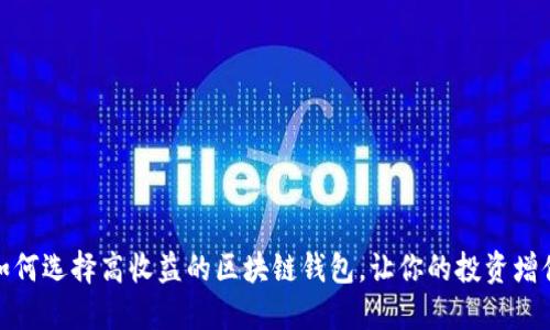 如何选择高收益的区块链钱包，让你的投资增值