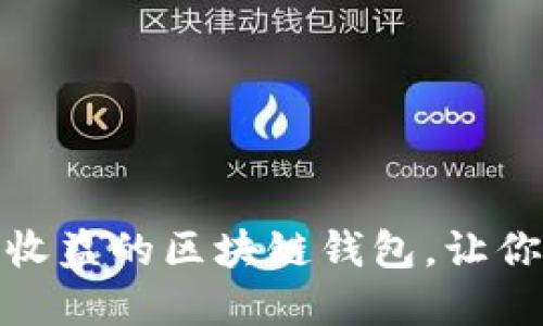 如何选择高收益的区块链钱包，让你的投资增值