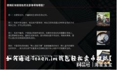 如何通过Token.im钱包轻松卖