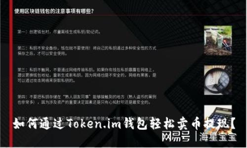 如何通过Token.im钱包轻松卖币提现？
