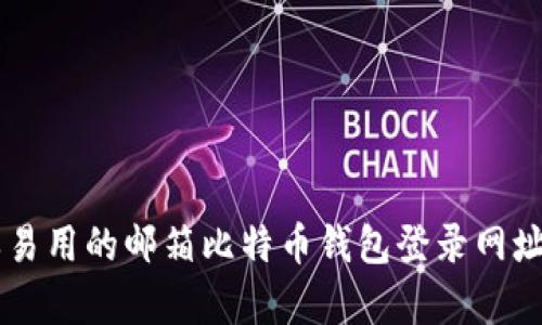 简单易用的邮箱比特币钱包登录网址指南