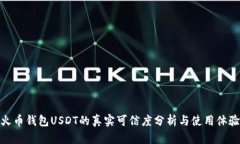 火币钱包USDT的真实可信度