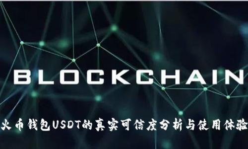 火币钱包USDT的真实可信度分析与使用体验