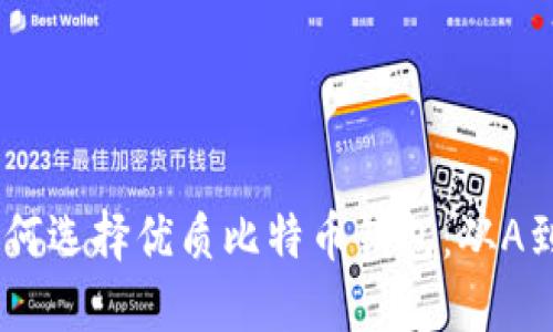 如何选择优质比特币钱包：从A到Z