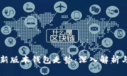 以太坊最新版本钱包走势：深入解析与前景展望