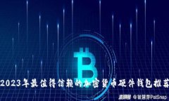 2023年最值得信赖的加密货