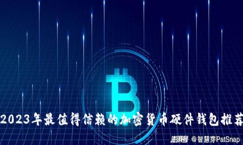 2023年最值得信赖的加密货币硬件钱包推荐