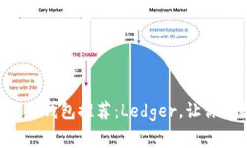 安全稳定的EOS硬件钱包推荐：Ledger，让你的数字资产更安心